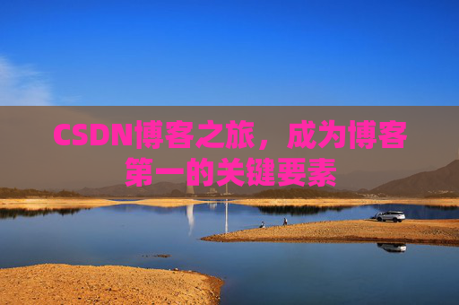 CSDN博客之旅，成为博客第一的关键要素
